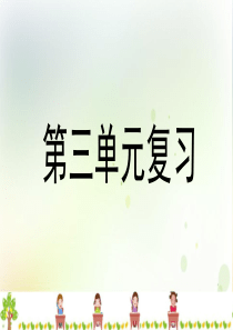 部编版语文四年级上册第三单元复习课件(精品)