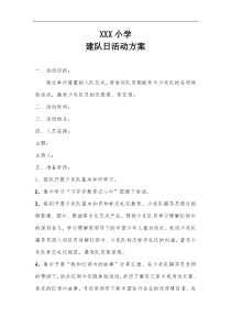 少先队建队活动方案