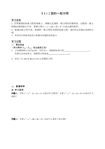 人教A版数学必修二第四章第二课时导学案§4.1.2圆的一般方程