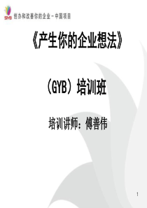 GYB课程ppt课件