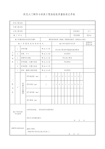 铁艺大门制作与安装工程检验批质量验收记录表