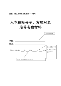 (通用模板)入党积极分子、发展对象培养考察材料