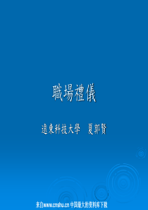 职场礼仪（PPT 55页）--正确的工作认知