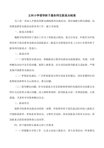 王河小学领导班子服务师生联系点制度