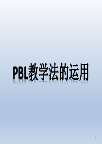 临床护理PBL教学-