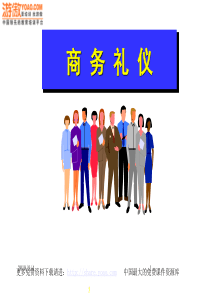 联想公司商务礼仪培训(PPT_50页)