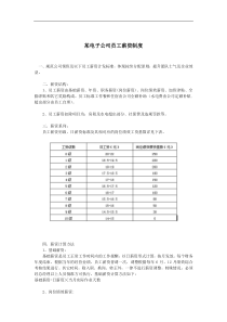 某电子公司员工薪资制度