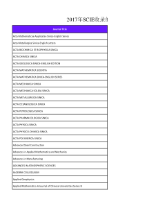 2017年SCIE收录的中国期刊