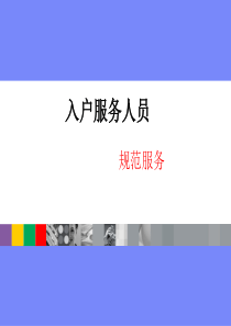 联通装维服务礼仪培训课件（PPT51页)