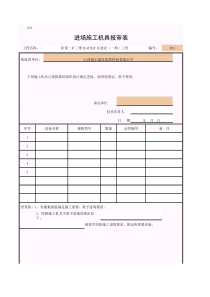 进场施工机具报审表