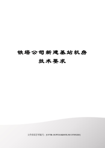 铁塔公司新建基站机房技术要求