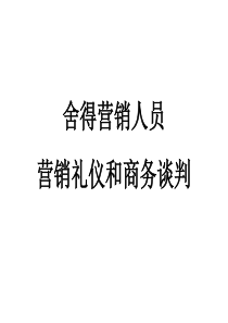 舍得酒培训——营销礼仪和销售谈判