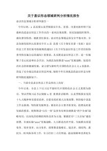 关于意识形态领域研判分析情况报告.doc