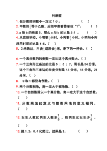 青岛版六年级数学上册期中分类训练判断题