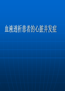 血液透析患者的心脏并发症