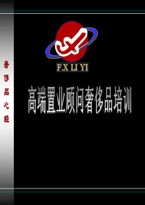 芳欣礼仪学校奢侈品培训-对于高端楼盘置业顾问培训必备