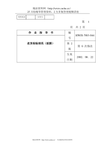 某电子公司进货检验规作业指导(板膜）