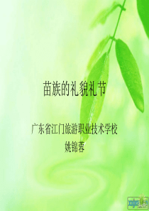 苗族、土家族的礼仪