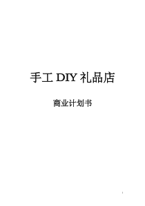 手工DIY礼品店商业计划书