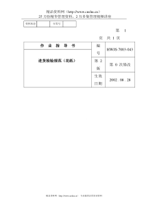 某电子公司进货检验规作业指导(花纸）