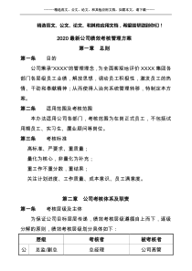 2020最新公司绩效考核管理方案