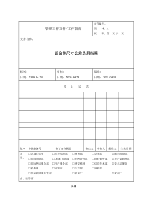 钣金件尺寸公差选用指南[1]