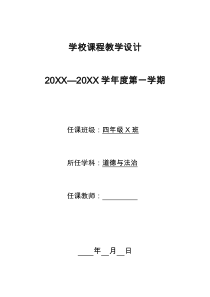 部编版道德与法治四年级上册教案(全)