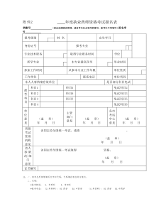 执业药师资格考试报名表