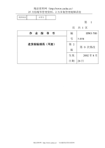 某电子公司进货检验规作业指导书(耳麦）