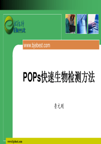 POPs检测技术