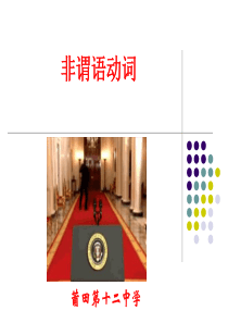 高中非谓语动词总复习趣味课件