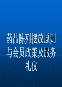 药品陈列摆放原则与会员政策和服务礼仪