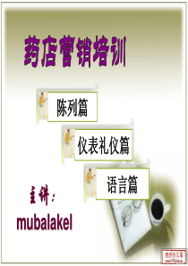 药店营销培训之陈列、语言、礼仪篇(2)