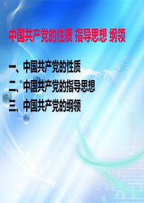 中国共产党的性质、宗旨