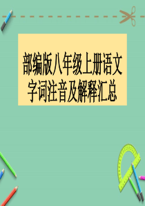 部编版八年级上册语文字词注音及解释汇总