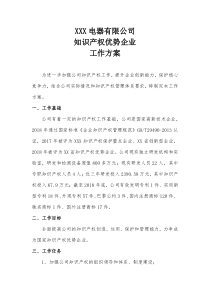 知识产权优势企业工作方案