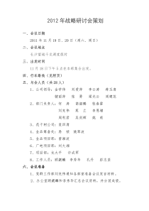 2012战略研讨会策划