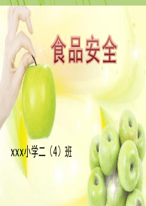 食品安全教育课ppt.ppt