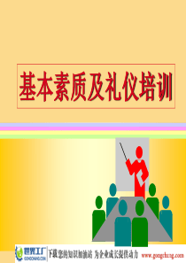 营销人员基本素质及礼仪培训(ppt 25)