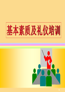 营销人员基本素质及礼仪培训(ppt25)