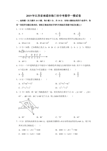 2019年江苏省南通市海门市中考数学一模试卷解析版