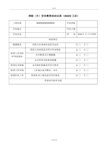 工地班前教育记录表