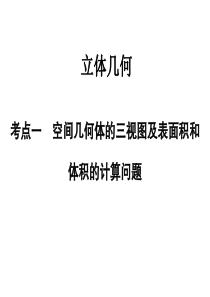 【公开课课件】必修2第二章立体几何