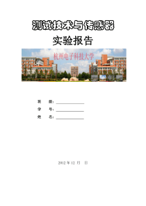 杭州电子科技大学测试技术及传感器实验报告