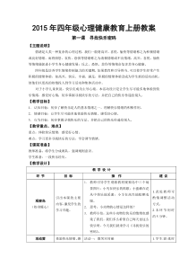 2015鄂教版四年级心理健康教育上册教案