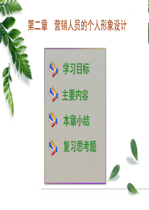 营销礼仪第二章