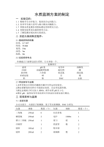 水质环境监测实验报告