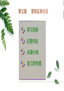 营销礼仪第五章