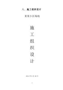 小区景观、绿化、道排、电信、监控、给排水、消防及电气工程综合施工组织设计