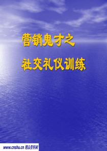 营销鬼才之社交礼仪训练